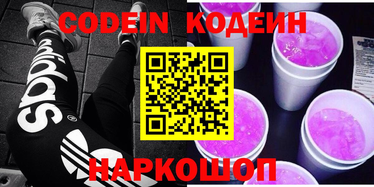 Codein напиток Lean (лин) Назарово